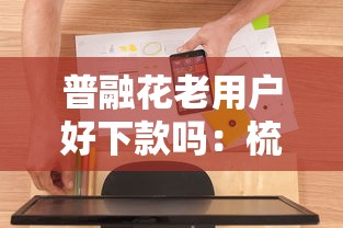 普融花老用户好下款吗：梳理5个网黑真正能下款的平台
