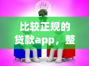 比较正规的贷款app，整理5个比较正规的网贷平台
