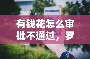 有钱花怎么审批不通过，罗列5个苹果手机id贷款平台