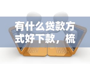 有什么贷款方式好下款，梳理5个逾期也能贷款的平台