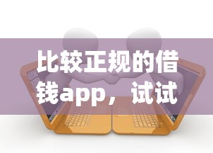 比较正规的借钱app，试试这五个借款平台可以给黑户当前有逾期的借款一万