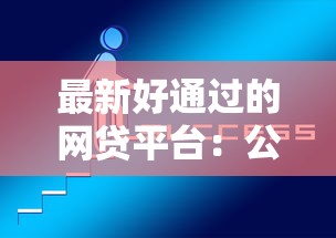 最新好通过的网贷平台：公布5个不查征信的网贷平台