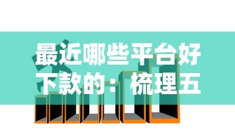 幸福贷平台好下款吗？试试这5个在平台贷款利息低又安全