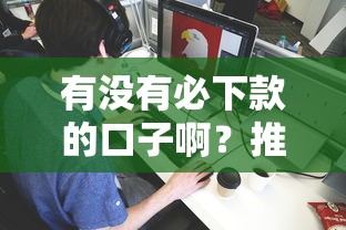 有没有必下款的口子啊？推荐5个网贷都平台