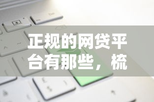 正规的网贷平台有那些，梳理5个不上征信的贷款平台