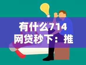 有什么714网贷秒下：推荐五个民间贷款平台