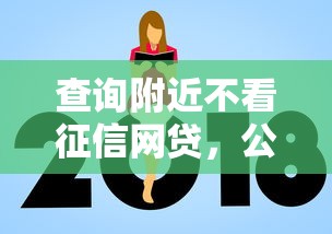查询附近不看征信网贷，公布5个借款平台借钱额度高
