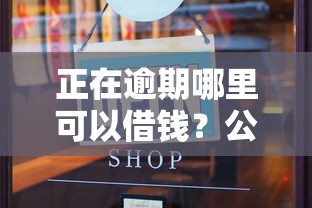 正在逾期哪里可以借钱？公布5个无条件放款的平台