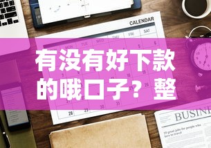 有没有好下款的哦口子？整合五个网贷口子大全平台