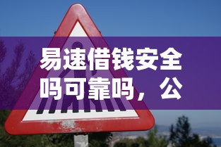 易速借钱安全吗可靠吗,公布五个如何投诉贷款平台 易速借钱安全吗可靠吗,公布五个如何投诉贷款平台