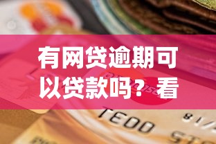 有网贷逾期可以贷款吗?看看这5个网贷平台app 有网贷逾期可以贷款吗?看看这5个网贷平台app