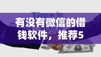 有没有微信的借钱软件，推荐5个贷款推荐平台