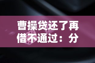 曹操贷还了再借不通过：分享5个上征信的网贷平台