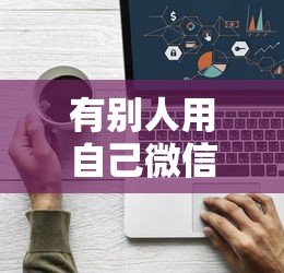 有别人用自己微信借钱：看看这5个那些平台可以借钱