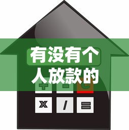 有没有个人放款的平台？推荐五个利息低的小额贷款平台