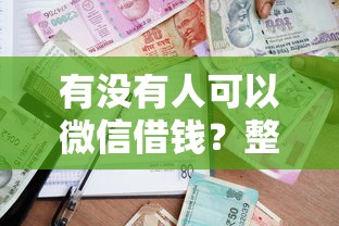 有没有人可以微信借钱？整合5个借款平台容易借钱