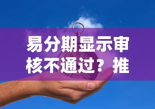 易分期显示审核不通过？推荐5个个人小额贷款平台