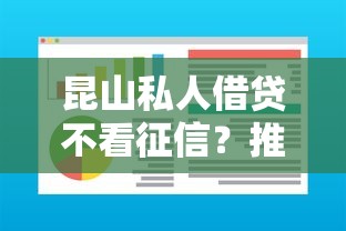 昆山私人借贷不看征信？推荐5个借钱软件最好借到钱不用征信的