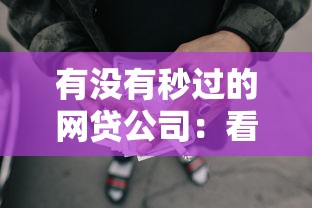 有没有秒过的网贷公司:看看这五个贷款新口子 有没有秒过的网贷公司:看看这五个贷款新口子