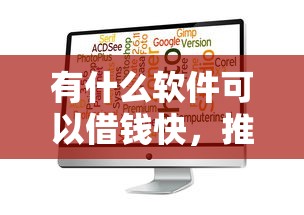 有什么软件可以借钱快，推荐5个小额度借钱百分百通过的平台