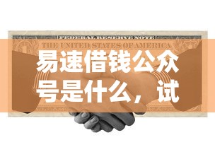 易速借钱公众号是什么，试试这5个无视风控8000必下口子