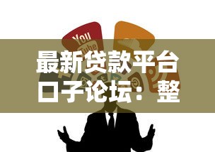 最新贷款平台口子论坛：整合5个黑户必下的口子