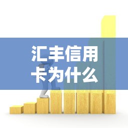 汇丰信用卡为什么被拒：公布5个芝麻分贷款平台