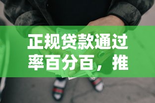 正规贷款通过率百分百，推荐5个网贷通过率高的平台