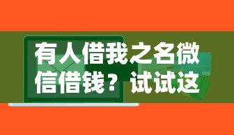 有人借我之名微信借钱？试试这五个借钱软件最好借到钱不用征信的