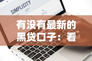 有没有最新的黑贷口子：看看这5个网贷大数据查询平台