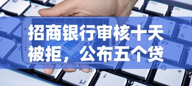 招商银行审核十天被拒，公布五个贷款容易过的平台