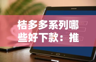 桔多多系列哪些好下款：推荐5个平台借款不看征信记录