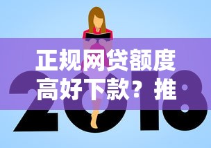 正规网贷额度高好下款？推荐5个招财猫贷款平台怎么样