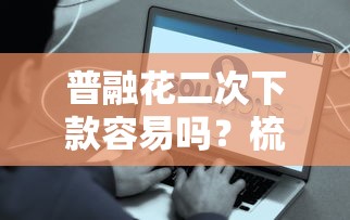 普融花二次下款容易吗？梳理5个平台比较好贷款
