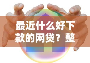 最近什么好下款的网贷？整合5个安全正规的贷款平台