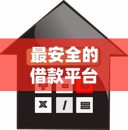最安全的借款平台排名：梳理5个不看征信的小额贷款平台