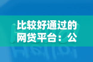 比较好通过的网贷平台：公布五个高能分期贷款软件新秀