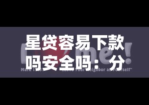 星贷容易下款吗安全吗：分享5个先息后本贷款平台