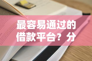 最容易通过的借款平台？分享5个100%可以借钱的平台