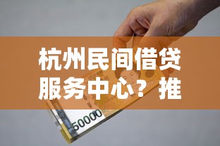 杭州民间借贷服务中心？推荐5个贷款10万比较容易的口子