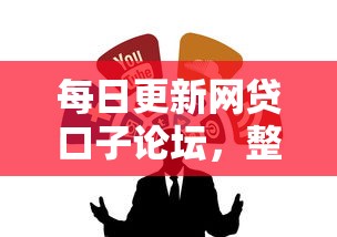 每日更新网贷口子论坛，整合5个最新能下来钱的软件