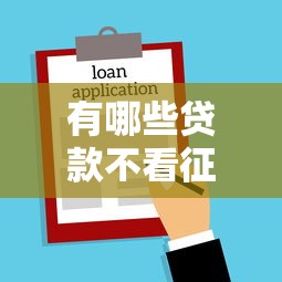 有哪些贷款不看征信的，公布五个平台可以贷款10万