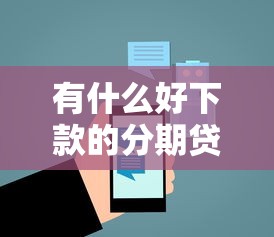 有什么好下款的分期贷:公布5个有车在平台好贷款 有什么好下款的分期贷:公布5个有车在平台好贷款