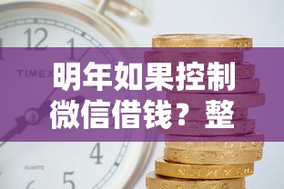 明年如果控制微信借钱？整理五个借款平台最安全可靠利息低