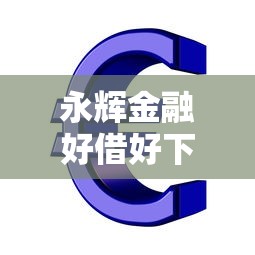 永辉金融好借好下款吗？整合五个简单容易贷款平台