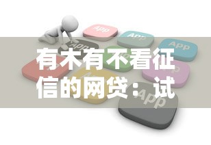 有木有不看征信的网贷：试试这5个网贷推广平台