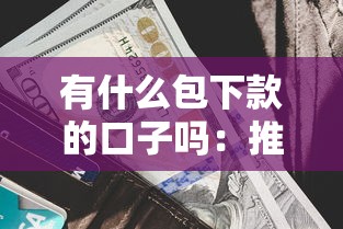有什么包下款的口子吗：推荐五个借款平台利息最低最正规放款最快