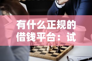 有什么正规的借钱平台：试试这5个网贷交流平台