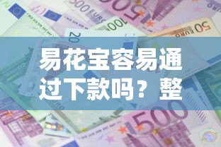 易花宝容易通过下款吗？整理五个借款平台的钱好借一点