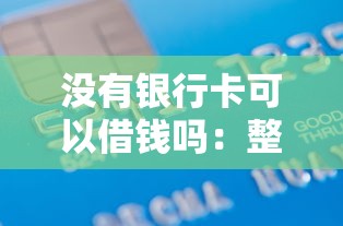 没有银行卡可以借钱吗：整理5个最好下款的借款平台
